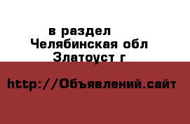  в раздел :  . Челябинская обл.,Златоуст г.